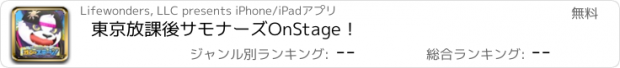 おすすめアプリ 東京放課後サモナーズ　OnStage！