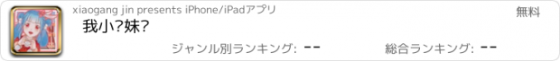 おすすめアプリ 我小师妹呢