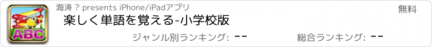 おすすめアプリ 楽しく単語を覚える-小学校版