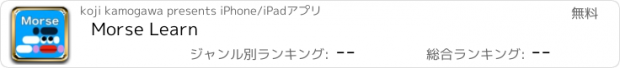 おすすめアプリ Morse Learn