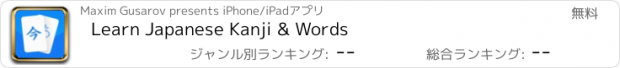 おすすめアプリ Learn Japanese Kanji & Words