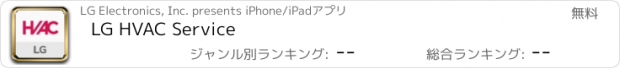 おすすめアプリ LG HVAC Service