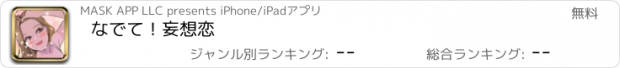 おすすめアプリ なでて！妄想恋