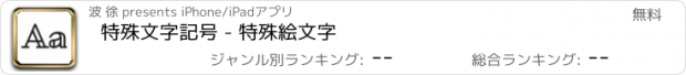 おすすめアプリ 特殊文字記号 - 特殊絵文字