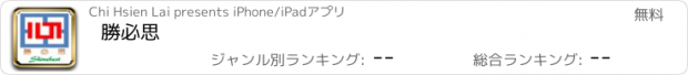 おすすめアプリ 勝必思