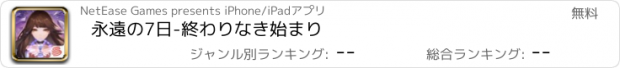 おすすめアプリ 永遠の7日-終わりなき始まり