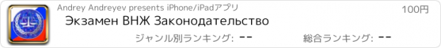 おすすめアプリ Экзамен ВНЖ Законодательство