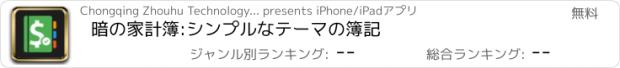 おすすめアプリ 暗の家計簿:シンプルなテーマの簿記