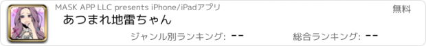 おすすめアプリ あつまれ地雷ちゃん