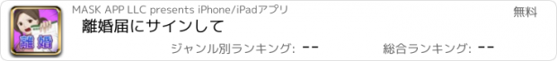 おすすめアプリ 離婚届にサインして