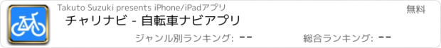 おすすめアプリ チャリナビ - 自転車ナビアプリ