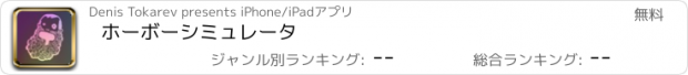 おすすめアプリ ホーボーシミュレータ