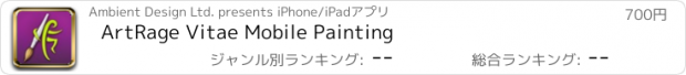 おすすめアプリ ArtRage Vitae Mobile Painting