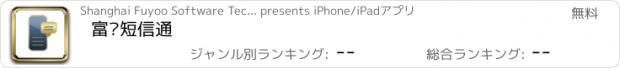 おすすめアプリ 富远短信通