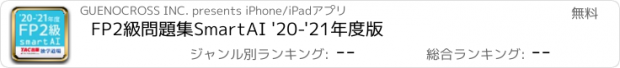 おすすめアプリ FP2級問題集SmartAI '20-'21年度版