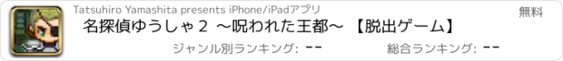 おすすめアプリ 名探偵ゆうしゃ２ 〜呪われた王都〜 【脱出ゲーム】