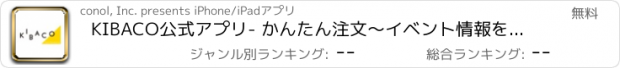 おすすめアプリ KIBACO公式アプリ- かんたん注文〜イベント情報をお届け