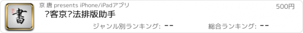 おすすめアプリ 极客京书法排版助手