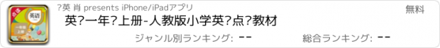 おすすめアプリ 英语一年级上册-人教版小学英语点读教材