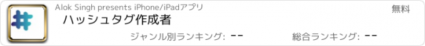 おすすめアプリ ハッシュタグ作成者