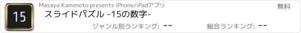 おすすめアプリ スライドパズル -15の数字-