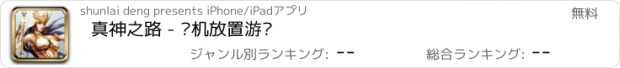 おすすめアプリ 真神之路 - 单机放置游戏