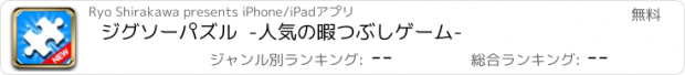 おすすめアプリ ジグソーパズル  -人気の暇つぶしゲーム-