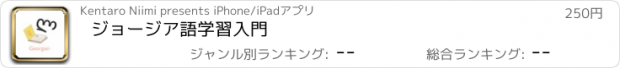 おすすめアプリ ジョージア語学習入門