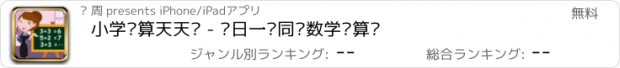 おすすめアプリ 小学计算天天练 - 每日一练同步数学计算题