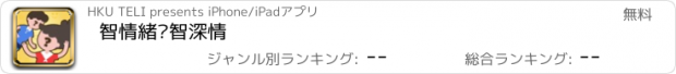 おすすめアプリ 智情緒‧智深情