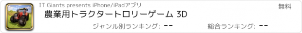 おすすめアプリ 農業用トラクタートロリーゲーム 3D