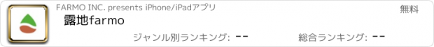 おすすめアプリ 露地farmo