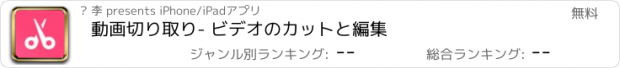 おすすめアプリ 動画切り取り- ビデオのカットと編集