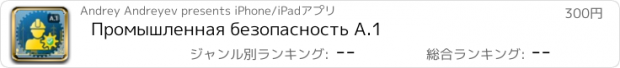 おすすめアプリ Промышленная безопасность А.1