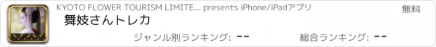 おすすめアプリ 舞妓さんトレカ