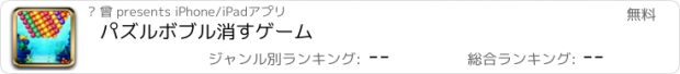 おすすめアプリ パズルボブル消すゲーム