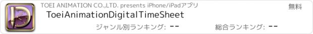 おすすめアプリ ToeiAnimationDigitalTimeSheet