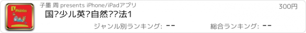 おすすめアプリ 国际少儿英语自然拼读法1