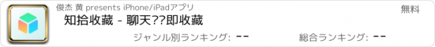 おすすめアプリ 知拾收藏 - 聊天转发即收藏