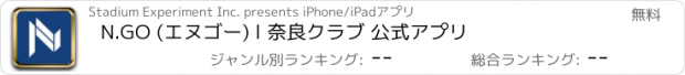 おすすめアプリ N.GO (エヌゴー) l 奈良クラブ 公式アプリ