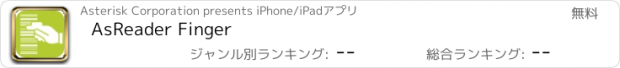 おすすめアプリ AsReader Finger