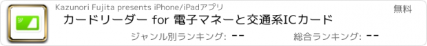 おすすめアプリ カードリーダー for 電子マネーと交通系ICカード