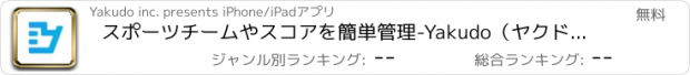 おすすめアプリ スポーツチームやスコアを簡単管理-Yakudo（ヤクドー）