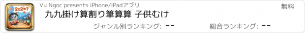 おすすめアプリ 九九掛け算割り筆算算 子供むけ