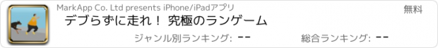 おすすめアプリ デブらずに走れ！ 究極のランゲーム