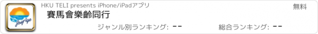 おすすめアプリ 賽馬會樂齡同行