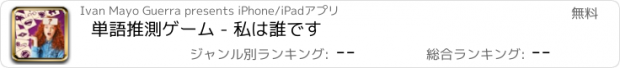 おすすめアプリ 単語推測ゲーム - 私は誰です