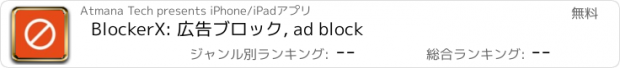 おすすめアプリ BlockerX: 広告ブロック, ad block
