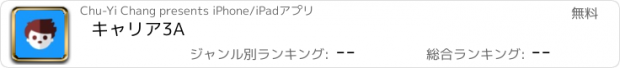 おすすめアプリ キャリア3A