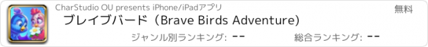 おすすめアプリ ブレイブバード（Brave Birds Adventure)